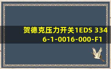 贺德克压力开关1EDS 3346-1-0016-000-F1